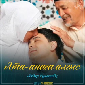 Песня Айдар Тұрғанбек – Ата-анаға алғыс