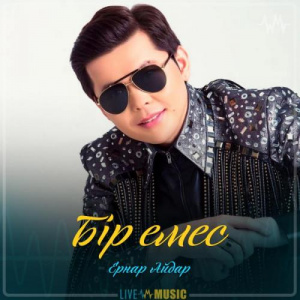 Песня Ernar Aidar – Бір емес