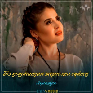 Песня Ақылzhan – Біз қоштасқан жерге кел сүйсең