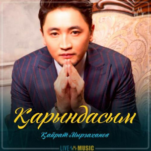 Песня Қайрат Мырзаxанов – Қарындасым