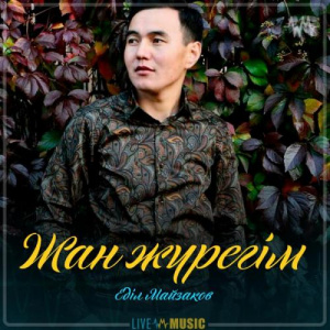 Песня Еділ Майзақов – Жан жүрегім