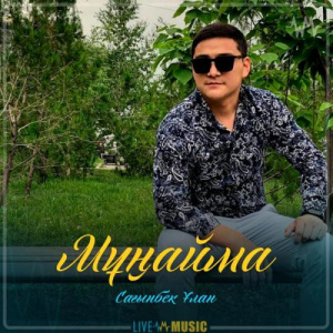 Песня Сағынбек Ұлан – Мұңайма