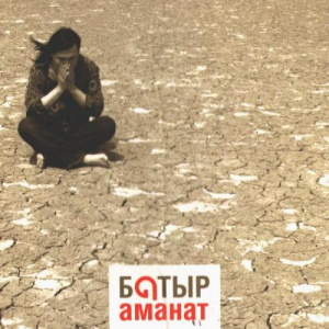Песня Батыр – Аманат