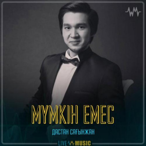 Песня Дастан Сағынжан – Мүмкін емес