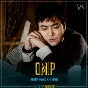Песня Мейрамбек Бесбаев – Өмір