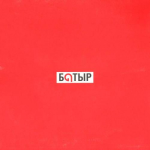 Песня Батыр – Отан ана