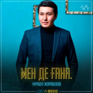 Песня Нұрбол Жорабеков – Мен де ғана.