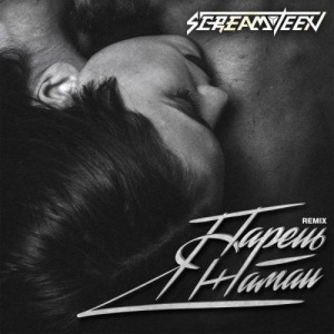 Песня Screamteen – Я парень Жаман (Remix)