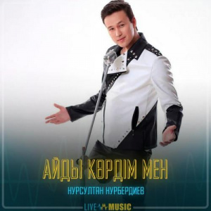 Песня Нұрсұлтан Нұрбердиев – Айды көрдім мен