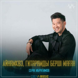 Песня Серік Ибрагимов – Айнамкөз, гитарамды берші маған
