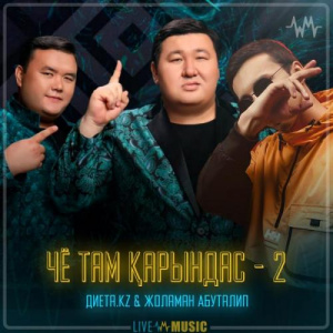 Песня Диета.kz & Абуталип Жоламан – Чё там қарындас