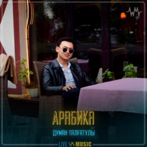 Песня Думан Талғатұлы – Арабика