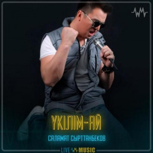 Песня Саламат Сырттанбеков – Үкілім-ай