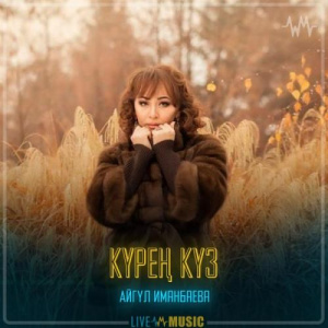 Песня Айгүл Иманбаева – Күрең күз