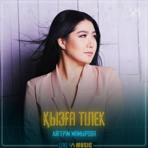 Песня Aigerim Mamyrova – Қызға тілек