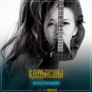 Песня Ақтоты Болышева – Қолбасшы