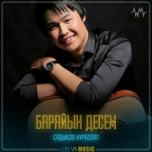 Песня Садықов Нұрболат – Барайын десем