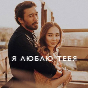 Песня Kyle ruh – Түс (OST Я люблю тебя)