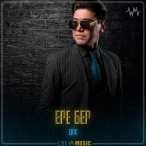Песня Дос – Ере бер