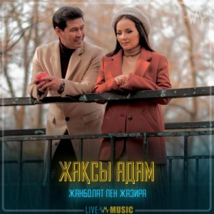 Песня Жанболат Ербатыров & Жазира Байырбекова – Жақсы адам