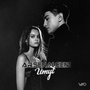 Песня ARSENALEEN – Umyt