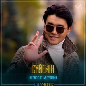 Песня Нұрболат Абдуллин – Сүйемін
