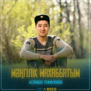 Песня Асланбек Тажмуханов – Мәңгілік махаббатым