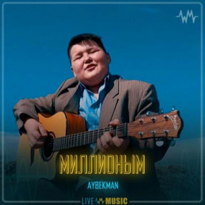 Песня Aybekman – Миллионым