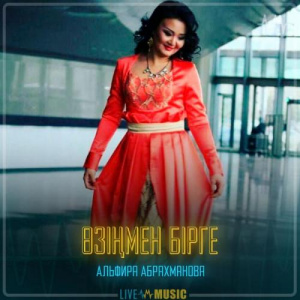 Песня Альфира Абрахманова – Өзіңмен бірге