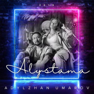 Песня Адылжан Умаров – Алыстама