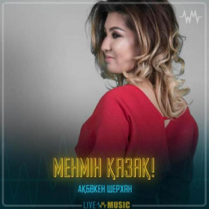 Песня Ақбөкен Шерхан – Менмін Қазақ!