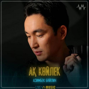 Песня Азимбек Байлин – Ақ көйлек