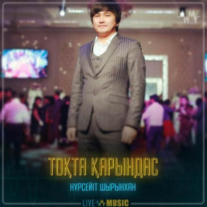 Песня Нұрсейіт Шырынхан – Тоқта қарындас