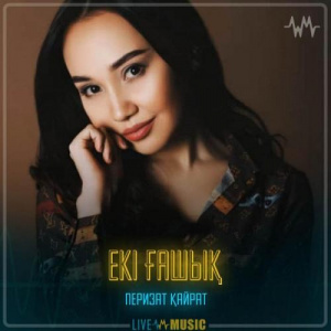 Песня Перизат Қайрат – Екі ғашық