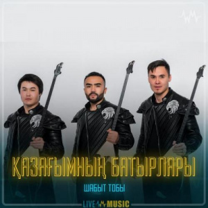 Песня Шабыт тобы – Қазағымның батырлары