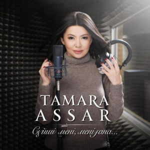 Песня Тамара Асар & Айдар Тұрғанбек – Сүйе Білу
