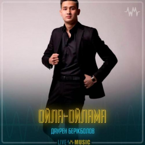 Песня Даурен Берікболов – Ойла-ойлама