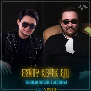 Песня Төреғали Төреәлі & Argonya – Бүйту керек еді