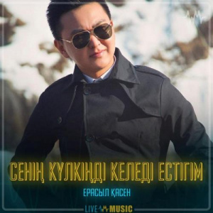 Песня Ерасыл Қасен – Сенің күлкіңді келеді естігім