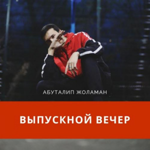 Песня Абуталип Жоламан – Жас Түлек Выпускной вечер