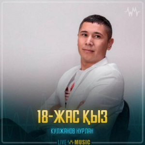 Песня Кулжанов Нурлан – 18-жас қыз
