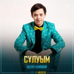 Песня Бекзат Қунанбай – Сұлуым