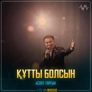 Песня Асхат Тарғын – Құтты болсын