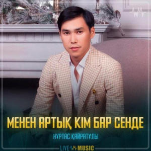 Песня Nurtas Kairatuly – Менен артық кім бар сенде