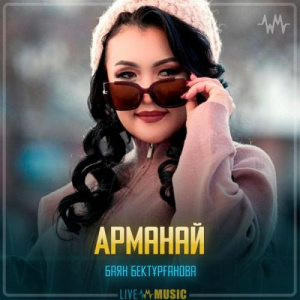 Песня Баян Бектұрғанова – Арманай