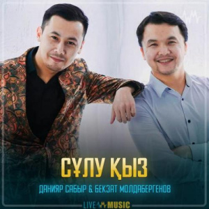 Песня Данияр Сабыр & Бекзат Молдабергенов – Сұлу қыз