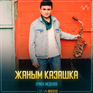Песня Ермек Меденов – Жаным казашка