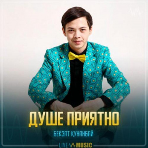 Песня Бекзат Қунанбай – Душе Приятно