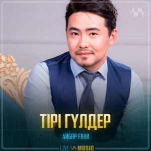 Песня Айбар Ғани – Тірі гүлдер