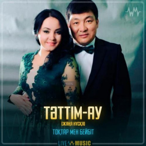 Песня Тоқтар Серіков & Бейбіт Сейдуалиева – Тәттім-ау (жаңа нұсқа)